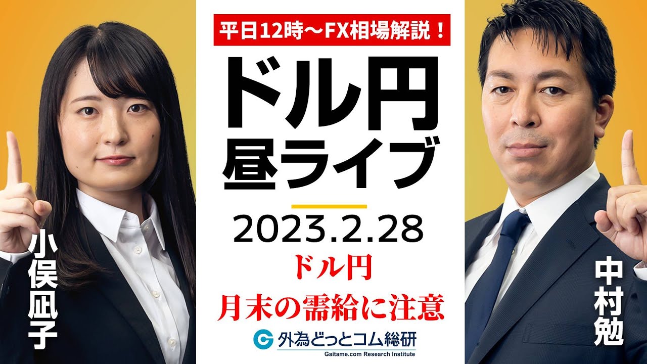 ドル/円、月末日の需給に注意【FX・為替市場の振り返り、今日の見通しをライブ解説】2023/2/28