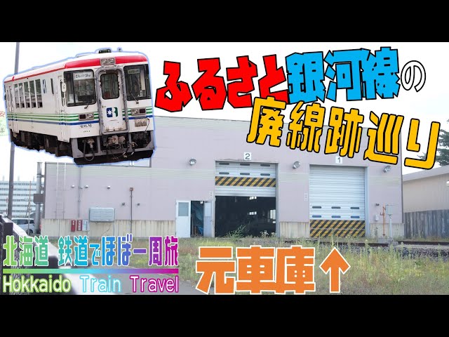 5 ふるさと銀河線の廃線跡を探る！in北見【北海道 鉄道でほぼ