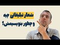 نوشتن شعار تبلیغاتی رازهای موفقیت و جلب توجه مخاطبان
