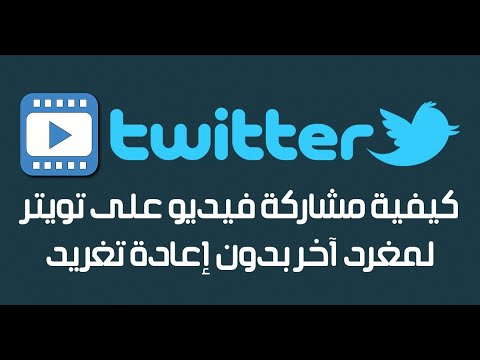 فيديو: كيف تنسخ رابط على تويتر وتعيد التغريد؟