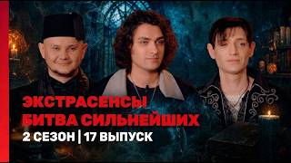 ЭКСТРАСЕНСЫ. БИТВА СИЛЬНЕЙШИХ 2025: 2 сезон | 17 выпуск @TNT_shows