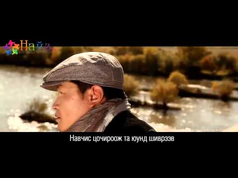 Хүрэлээ-Нарны унага(Киноны дуу) [www.naiz.mn] Үгтэй