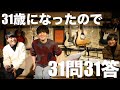 31歳記念。イベントでお客さんからの31個の質問に答えてみた。