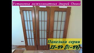 видео: Установка межкомнатных дверей Оникс в панельном доме серии П-57 картинка: Установка межкомнатных дверей Оникс в панельном доме серии П-57