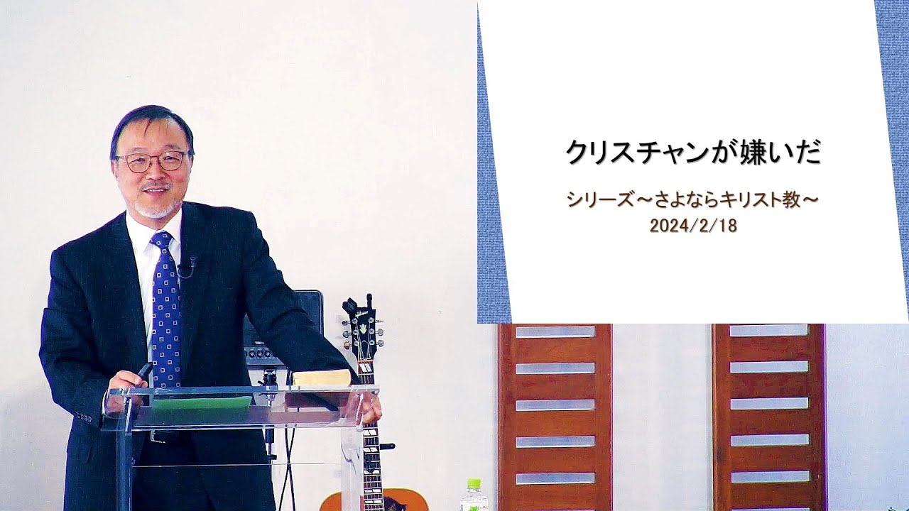 「クリスチャンが嫌いだ」 J20240218