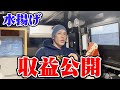 水揚げ金額公開!!ソデイカ漁のリアル