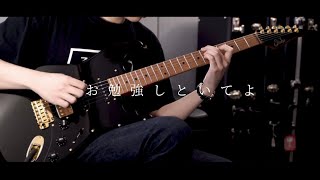 ずっと真夜中でいいのに。- お勉強しといてよ Guitar Cover w/solo (ZUTOMAYO - STUDY ME)