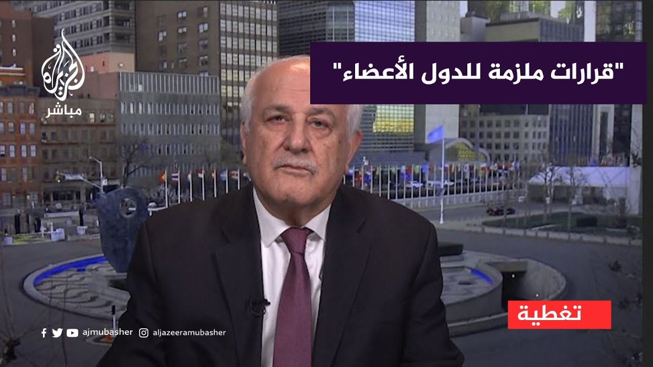 مندوب فلسطين في الأمم المتحدة: كافة قرارات الأمم المتحدة هي ملزمة للدول الأعضاء