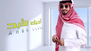 أحبك للأبد - عبدالله ال فروان | ( حصرياً ) 2022