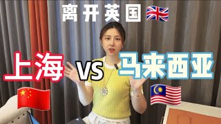 为了学中文，带娃离开英国，为什么不回上海，而选择马来西亚？Why we choose Malaysia over Shanghai