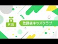 【パワポ動画】アニメーション動画制作事例_株式会社理究キッズ様