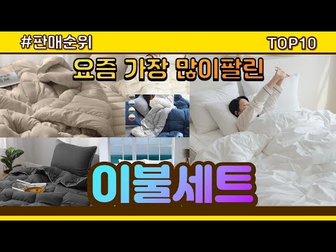 이불세트 추천 판매순위 Top10 || 가격 평점 후기 비교