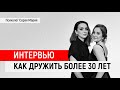 Интервью «Как дружить более 30 лет»