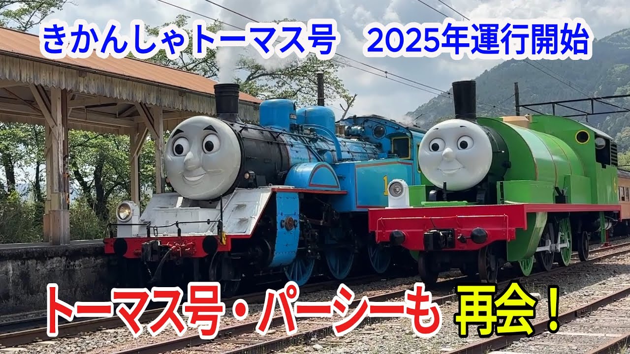 きかんしゃトーマス号　パーシーと家山駅で再会　2025年の運行開始！【大井川鐵道】 Thomas train　थॉमस