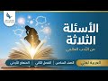 نص الاستماع كتاب الطالب الوحدة 9 من الادب العالمي الاسئلة الثلاثة لمادة العربية لغتي الصف السادس ا 