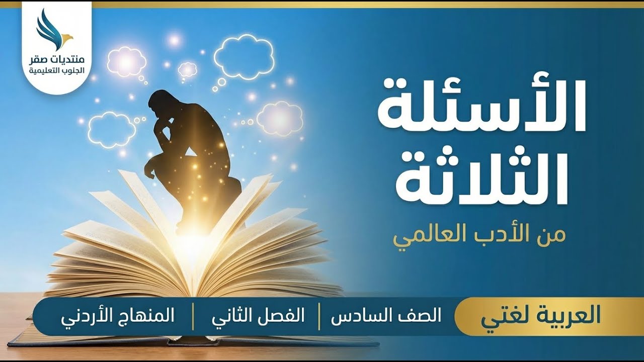 ‏‏نص الاستماع كتاب الطالب الوحدة 9 من الادب العالمي الاسئلة الثلاثة لمادة العربية لغتي الصف السادس ا