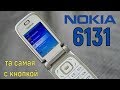 Nokia 6131: нажми на кнопку, получишь результат (2006) – ретроспектива