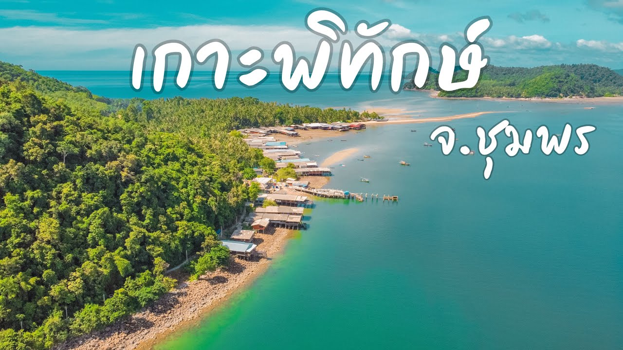 เกาะพิทักษ์ น้องแนนโฮมสเตย์