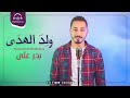 و ل د اله د ي من روائع أمير الشعراء أحمد شوقي بدر علي