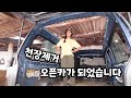 천장 뚫었어요. 이제 오픈카입니다 - 하이루프 만들기 자작캠핑카 EP.02