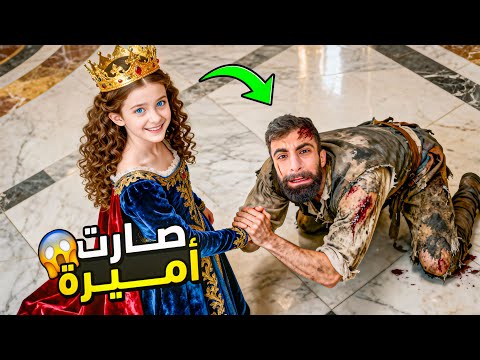 تيا صارت اميرة لمدة 24 ساعة