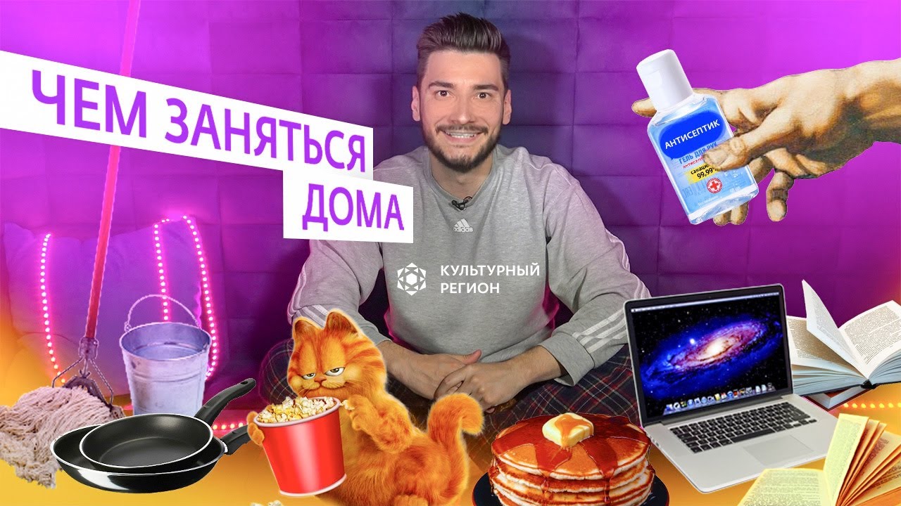 ЧЕМ ЗАНЯТЬСЯ ДОМА В САМОИЗОЛЯЦИИ/ КАРАНТИН