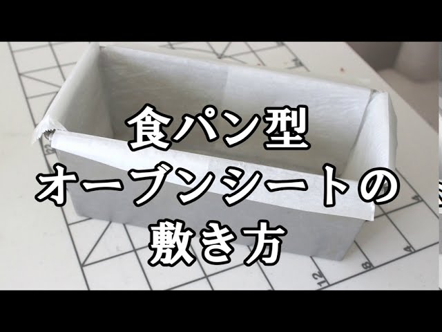 食パン型 オーブンシートの敷き方 Youtube
