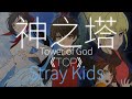 神之塔 OP Stray Kids -「TOP」[Full]