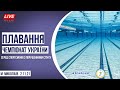 Чемпіонат України з плавання