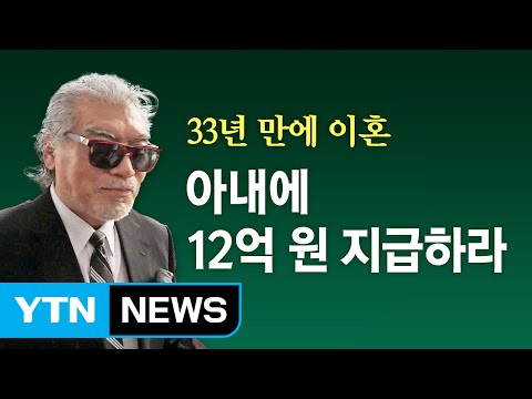 나훈아, 소송 5년 만에 세 번째 이혼 / YTN (Yes! Top News)