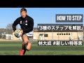【What's Rugby Step】7人制ラグビー日本代表がステップを徹底解説！