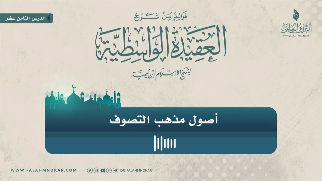 🔸 أصول مذهب التصوف 📼 مقتطف من شرح كتاب 