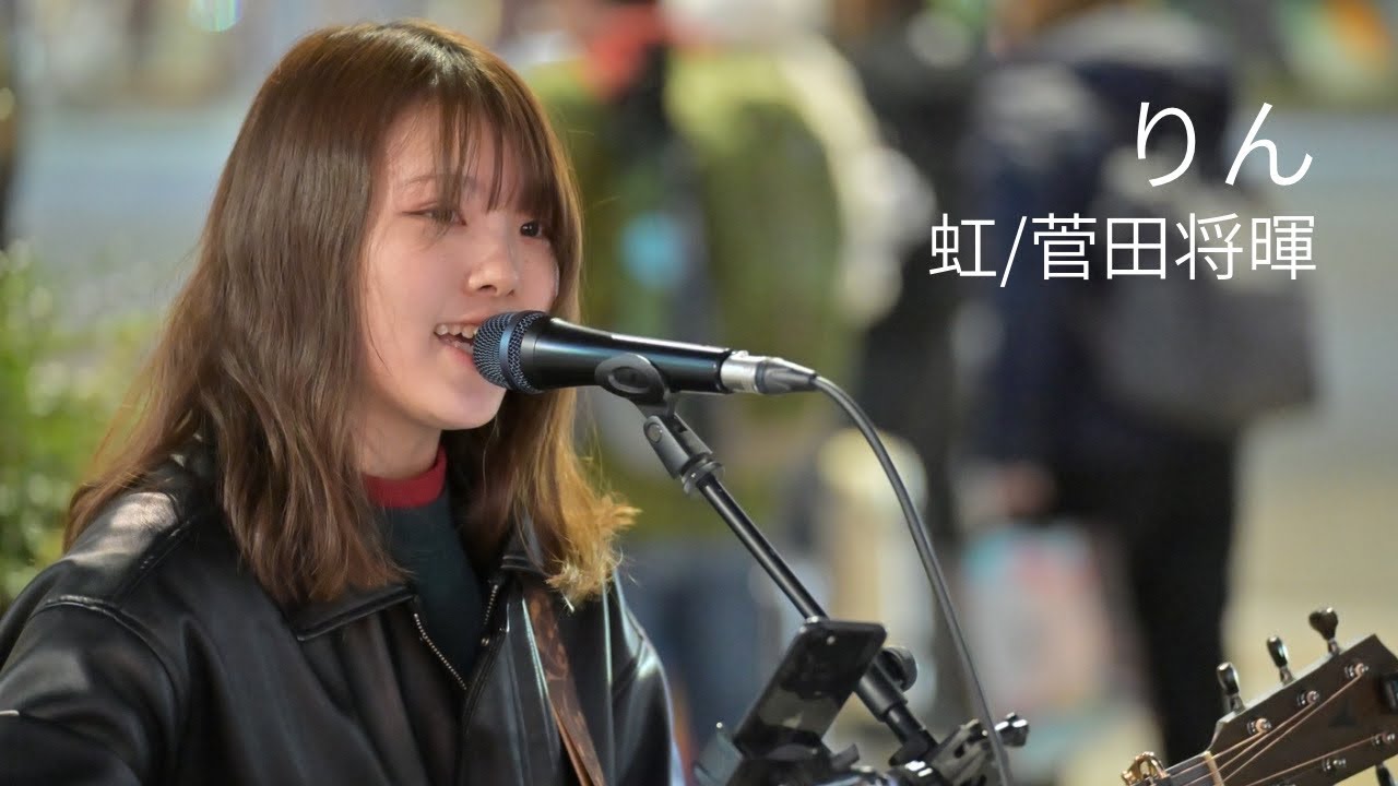 虹/菅田将暉 Covered by りん