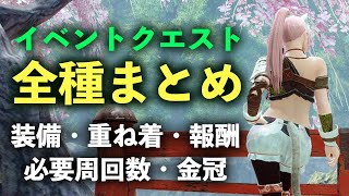 【モンハンライズ】イベントクエスト全種まとめ！作成できる防具や重ね着、ジェスチャーや金冠など報酬や必要周回数の一覧【モンスターハンターライズ】