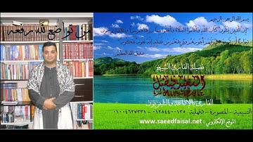 من تواضع لله رفعه القارئ الشيخ السعيد فيصل   إلا تنصروه فقد نصره الله   التوبة 01284400135