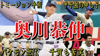 【復活間近？】期待のエース奥川恭伸の面白エピソード50連発！