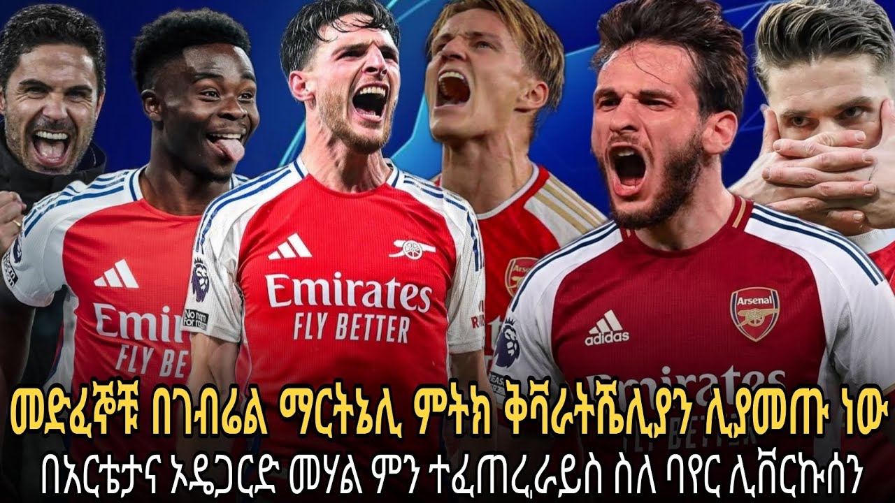 መድፈኞቹ በገብሬል ማርትኔሊ ምትክ ቅቫራትሼሊያን ሊያመጡ ነው//በአርቴታና ኦዴጋርድ መሃል ምን ተፈጠረ,ራይስ ስለ ባየር ሊቨርኩሰን