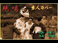 絶唱 歌:舟木一夫 カバー:81 「昭和の歌」