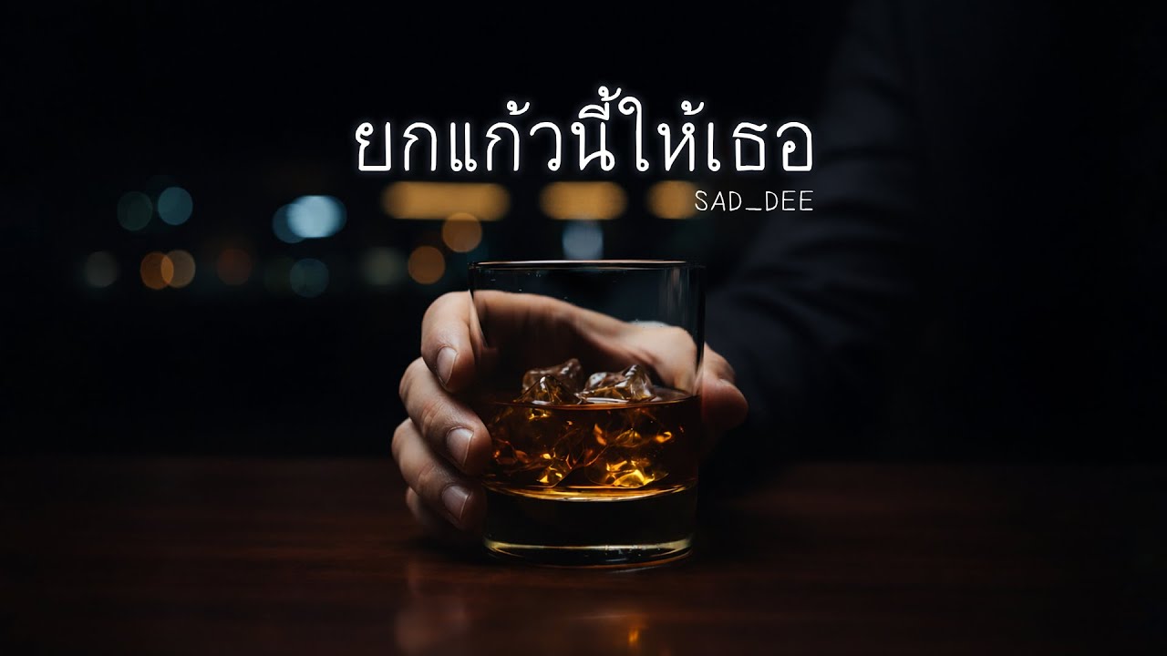 ยกแก้วนี้ให้เธอ - SAD_DEE ( Official Music Audio)