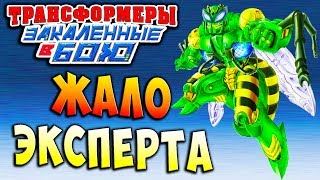 Мультсериал ЖАЛО ЭКСПЕРТА Трансформеры Закаленные в Бою Transformers Forged To Fight ч168