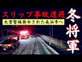 【冬将軍再び】大雪警報が発令された長浜市へ"スリップ事故？遭遇"