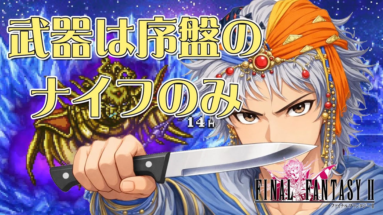 【FF2】最弱武器の序盤のナイフと拾った装備品&魔法だけでクリアしてみた