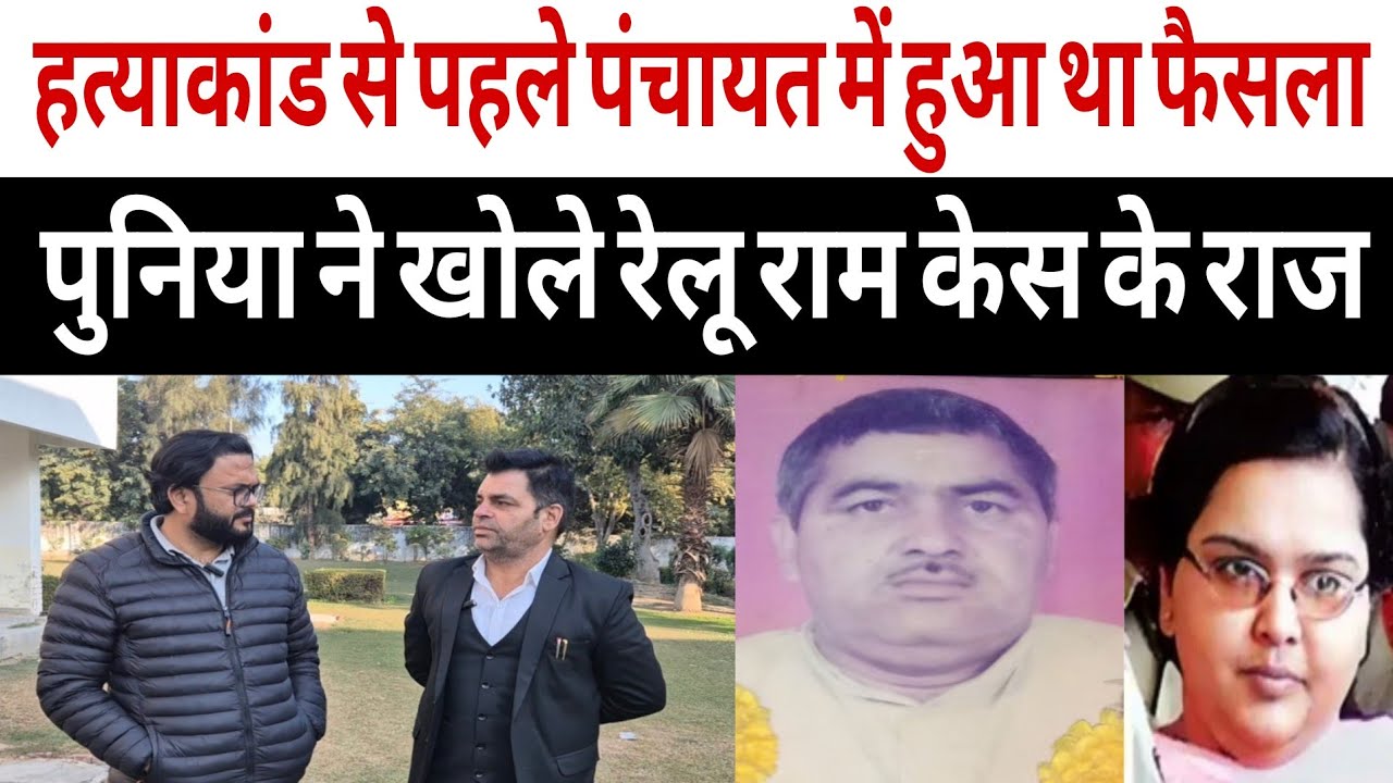 हत्याकांड से पहले पंचायत में हुआ था फैसला? पुनिया ने खोले रेलू राम केस के राज!
