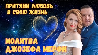 Молитва Джозефа Мерфи На Привлечение Любви💓