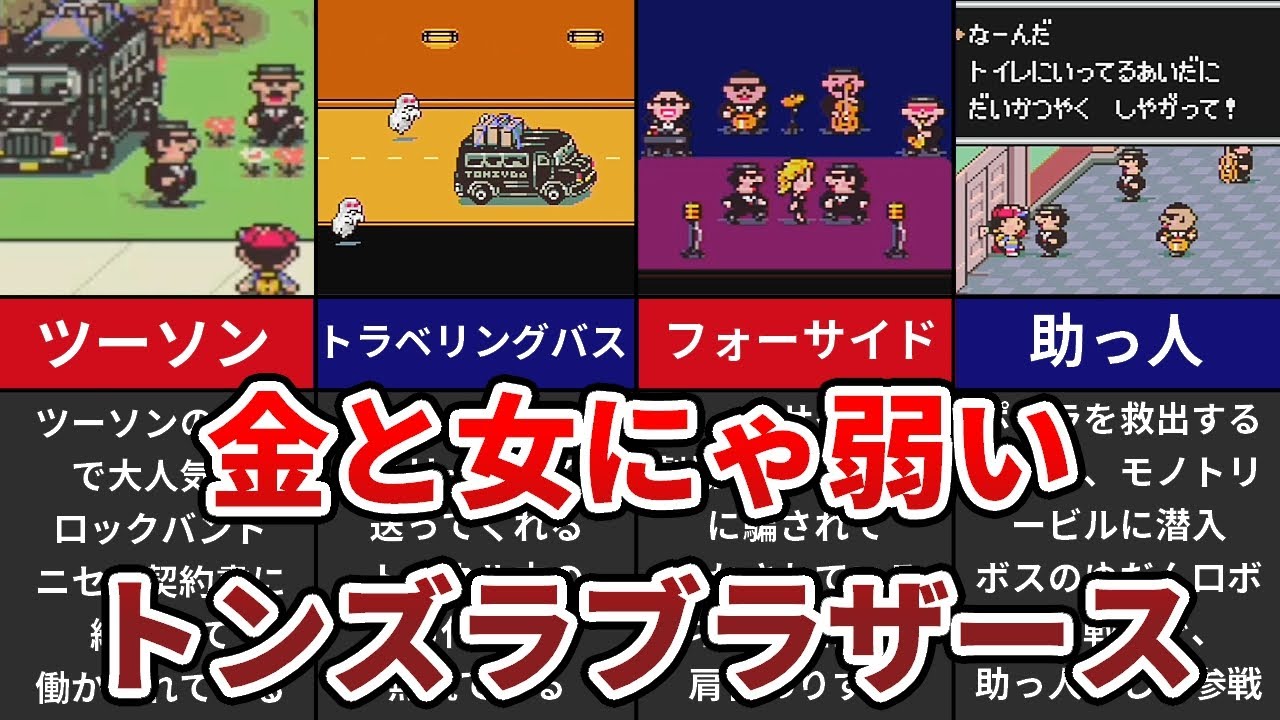 Mother2 不思議な生き物 どせいさんの活躍を解説 ゆっくり解説 Youtube