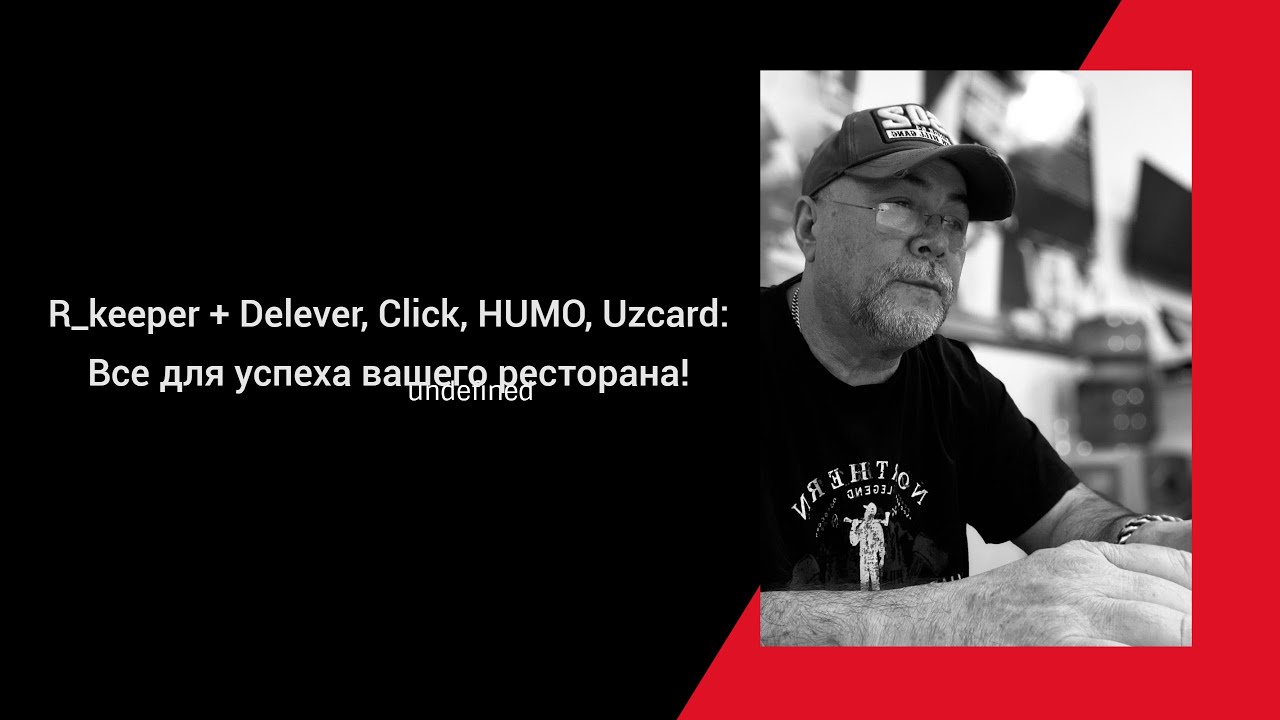 R_keeper + Delever, Click, HUMO, Uzcard: Всё для успеха вашего ресторана!