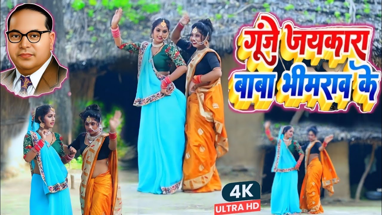 गूंजे जयकार बाबा भीमराव के मिशन गीत सुपरहिट भीमवादी गीत डांस कंपटीशन विडियो जय भीम बहुजन समाज पार्टी