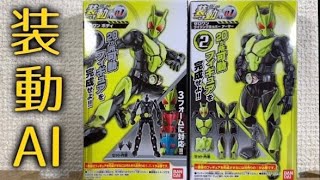 仮面ライダーゼロワン　装動AI ゼロワンライジングホッパー　SO-DO AI KAMEN RIDER ZERO-ONE