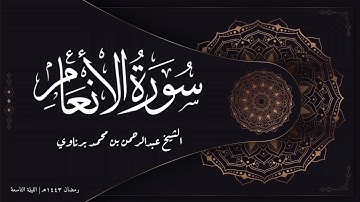 تلاوة جميلة لما تيسر من سورة الأنعام | الشيخ عبدالرحمن برناوي | تراويح ١٤٤٣ هـ (الليلة التاسعة)