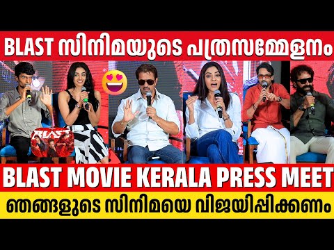 BLAST MOVIE PRESS MEET | KERALA SUCCESS | ARJUN SARJA | ABHIRAMI | PREITY MUKUNDHAN | SUBASH K RAJ